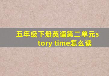 五年级下册英语第二单元story time怎么读